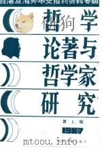 哲学论著与哲学家研究 2 1987 PDF电子版封面 季啸风,李文博主编