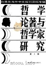 哲学论著与哲学家研究  3   1987  PDF电子版封面    季啸风，李文博主编 