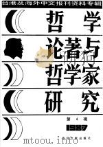 哲学论著与哲学家研究（4）（1987年10月北京第1版 PDF版）