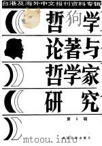 哲学论著与哲学家研究 5 1987 PDF电子版封面 7501300046 季啸风,李文博主编;文文选编