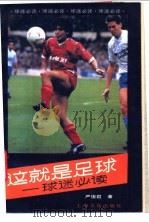 这就是足球 1989 PDF电子版封面 7805112533 严俊君编著