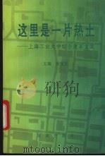这里是一片热土 上海工业大学综合改革文集 1994 PDF电子版封面 7805764751 吴程里主编