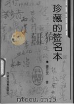 珍藏的签名本（1995 PDF版）