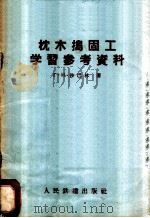 枕木捣固工学习参考资料 1958 PDF电子版封面 15043·591 (苏)沙巴林(Г.И.Шабалин)著;蒋傅漪译