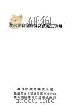 枕木浆膏涂抹防腐施工须知（ PDF版）