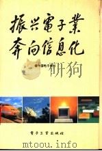 振兴电子业 奔向信息化 1993 PDF电子版封面 7505308446 中国电子报社编