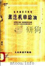 蒸汽机车给油 1957 PDF电子版封面 15043·649 机车乘务员统一教材编纂委员会编辑