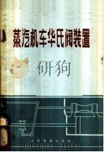 蒸汽机车华氏阀装置 1970 PDF电子版封面 徐谦编