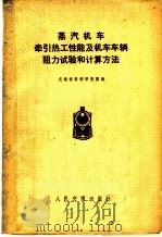 蒸汽机车牵引热工性能及机车车辆阻力试验和计算方法 1975 PDF电子版封面 15044·22003 交通部科学研究院编