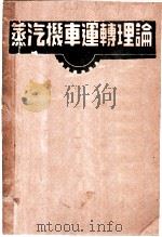 蒸汽机车运转理论 1951 PDF电子版封面 胡麟台编