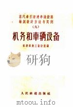 机务和车辆设备 1959 PDF电子版封面 15043·1056 铁道部第三设计院编
