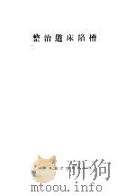 整治道床陷槽（1958 PDF版）