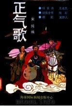 正气歌 1995 PDF电子版封面 7806091440 宋纯编
