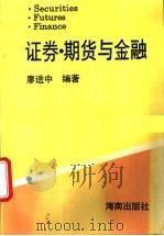 证券、期货与金融 1994 PDF电子版封面 7806170855 廖进中编著