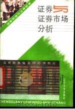 证券与证券市场分析 1992 PDF电子版封面 756101807X 霍学文等编著