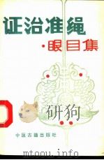 证治准绳 眼目集 1993 PDF电子版封面 7800134520 (明)王肯堂原著;曹建辉,高慧筠,王赞春,宋立编