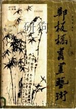 郑板桥书画艺术 1982 PDF电子版封面 8073·50229 周积寅编著