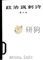 政治讽刺诗 1964 PDF电子版封面 10020·10012 袁水拍