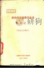 政治经济学教学参考资料  社会主义部分（1982 PDF版）