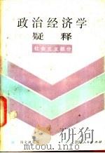 政治经济学疑释 社会主义部分 1985 PDF电子版封面 4097·36 杨文汉等编