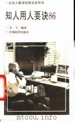 知人用人要诀86 1993 PDF电子版封面 7501719926 (日)松本顺原著;齐飞编译