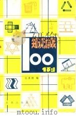 知识游戏100例 1985 PDF电子版封面 7303·67 包泉根编