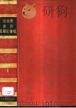 脂砚斋重评石头记汇校 第4册 1988 PDF电子版封面 7503900717 冯其庸主编