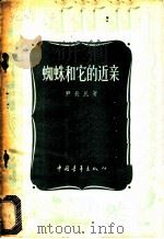 蜘蛛和它的近亲 1957 PDF电子版封面 13009·115 尹长民著