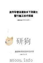 直升导管法灌注水下混凝土暂行施工技术规程（1962 PDF版）