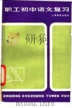职工初中语文复习 1983 PDF电子版封面 7150·2877 上海市工农教材编写组
