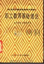 职工教育基础理论 1988 PDF电子版封面 7560700691 山东省职工教育学会编