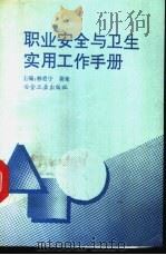 职业安全与卫生实用工作手册 1993 PDF电子版封面 750241097X 林肖宁,莫荣主编