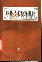 职业技术教育概论 1988 PDF电子版封面 7562400903 门振华编著