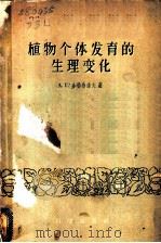 植物个体发育的生理变化 1959 PDF电子版封面 13031·1210 (苏)多勃鲁诺夫(Л.Г.Добрунов)著