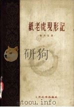 纸老虎现形记 1959 PDF电子版封面 10019·1469 陈白尘著