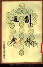 制钱通考 1994 PDF电子版封面 7810017934 (清)唐与昆纂辑;严宏点校