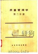 质量管理学 第2分册 质量管理统计方法 1986 PDF电子版封面 4207·060 林少宫主编
