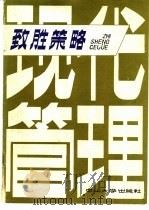 致胜策略 国际管理文摘 1986 PDF电子版封面 4339·5 《致胜策略》编辑部编