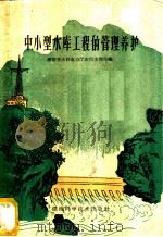 中、小型水库工程的管理养护 1960 PDF电子版封面 15162·42 湖南省水利电力厅农田水利局编