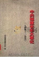 中共福建省委大事记  1949-1956（1996 PDF版）