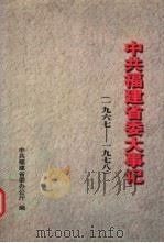 中共福建省委大事记 1967-1978 1996 PDF电子版封面 中共福建省委办公厅编