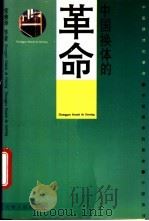 中国:“换体”的革命 1994 PDF电子版封面 7201021087 常修泽等著