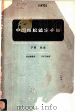 中国按蚊鉴定手册  下   1961  PDF电子版封面  13031·1521  陆宝麟编著 