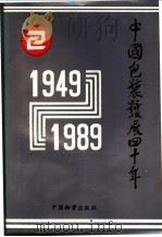 中国包装发展四十年 1949-1989 1991 PDF电子版封面 7504702633 陆江主编