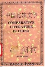 中国比较文学 1993年第2期 总第17期 1993 PDF电子版封面 7810098780 中国比较文学学会编