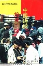 中国边贸投资指南 1993 PDF电子版封面 7536425333 古今,全宏编著
