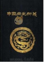 中国病史新义   1989  PDF电子版封面  7800132013  范行准著；伊广谦等整理 