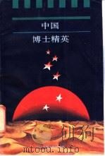 中国博士精英 首卷 1991 PDF电子版封面 7306004603 周勇等编著