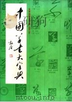 中国草书大字典   1994  PDF电子版封面  7805127840  李志贤等编著 