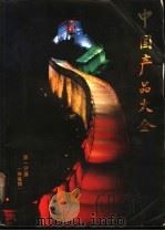 中国产品大全 第1分册 机电类 1985 PDF电子版封面 4271·167 阮波等主编